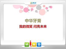 永德中华牙膏——我的微笑闪亮未来